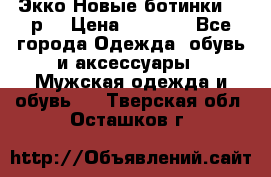 Экко Новые ботинки 42 р  › Цена ­ 5 000 - Все города Одежда, обувь и аксессуары » Мужская одежда и обувь   . Тверская обл.,Осташков г.